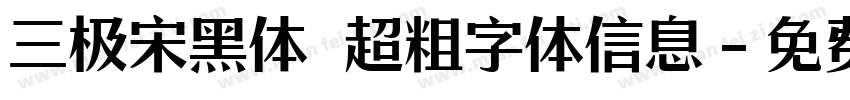 三极宋黑体 超粗字体信息字体转换